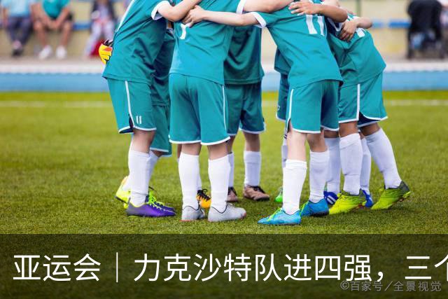 亚运会｜力克沙特队进四强，三个月连轴转的中国男篮已露疲态