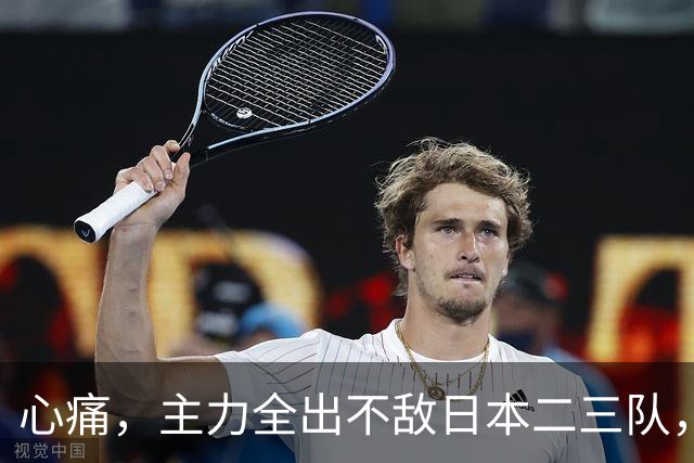 心痛，主力全出不敌日本二三队，中国男篮为何输得让人如此难受？